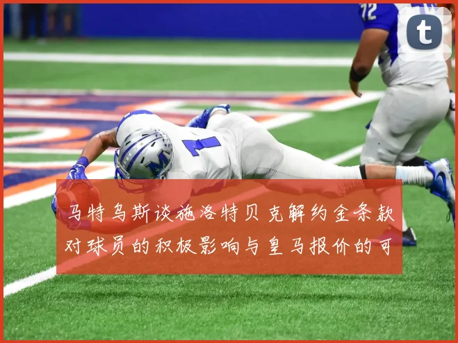 马特乌斯谈施洛特贝克解约金条款对球员的积极影响与皇马报价的可能性