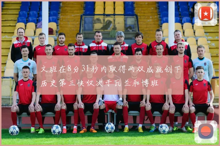 文班在8分31秒内取得两双成就创下历史第三快仅次于瓦兰和博班