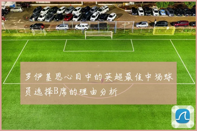 罗伊基恩心目中的英超最佳中场球员选择B席的理由分析