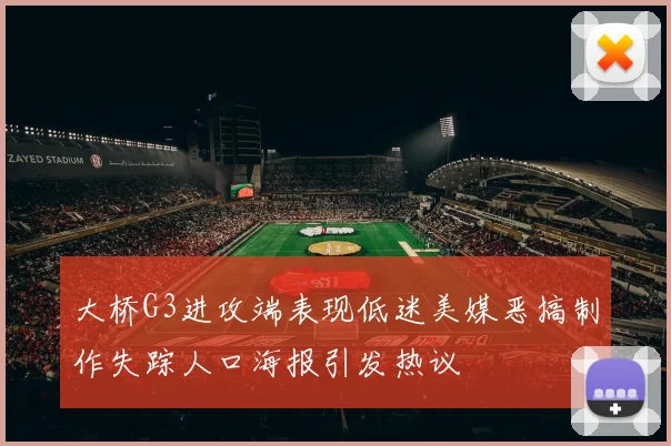 大桥G3进攻端表现低迷美媒恶搞制作失踪人口海报引发热议