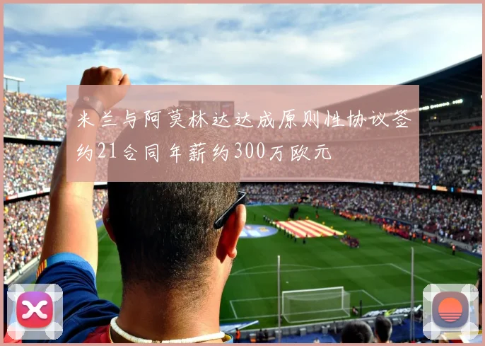 米兰与阿莫林达达成原则性协议签约21合同年薪约300万欧元