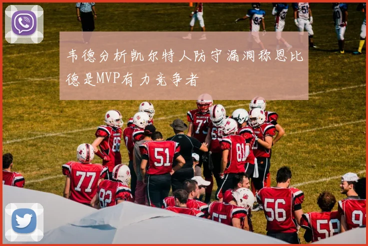 韦德分析凯尔特人防守漏洞称恩比德是MVP有力竞争者