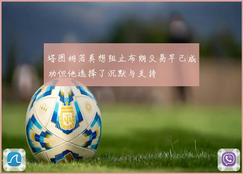 塔图姆若真想阻止布朗交易早已成功但他选择了沉默与支持