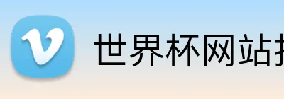 世界杯网站推荐 Logo